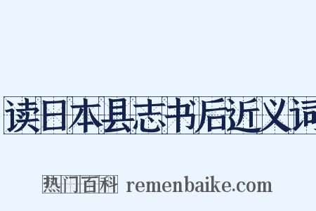 读日本县志书后近义词是什么意思的图片